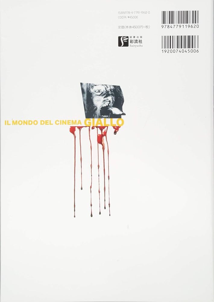 ジャッロ映画の世界　sa1 Amazon.co.jp: ジャッロ映画の世界 : 安井 泰平: 本